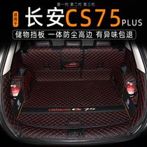 长安CS75plus后备箱垫全包围专用24款第三代CS75尾箱垫子改装饰品