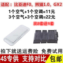 适配比亚迪F0 吉利熊猫1.0 全球鹰GX2原装原厂空滤空调空气滤芯格