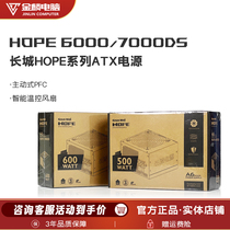 长城电源HOPE 6000DS/7000DS电脑台式机电源额定500/600W静音温控