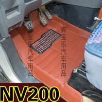 尼桑NV200脚垫 东风日产尼桑NV200专用脚垫郑州日产尼桑NV200脚垫
