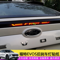 适用于福特EVOS高位刹车灯贴追光者改装专用刹车灯贴纸警示贴膜