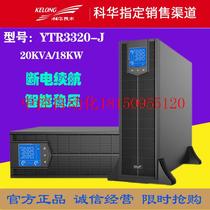 议价科华YTR3320-J机塔互换UPS不间断电源20KVA/20KW三进三出现货