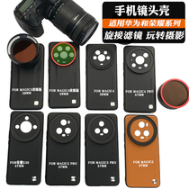 适用于荣耀X50/Magic5/4Pro/5Pro镜头手机壳外接减光偏振黑柔星光