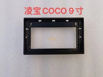 三代百变大屏导航套框9寸新能源汽车凌宝COCO凌宝BOX导航改装支架