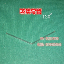玻璃弯管 化学实验器材 导气管 连接管 玻璃导管120度 5-6mm