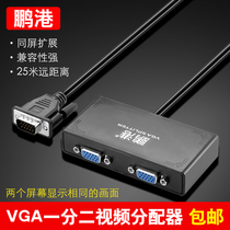 鹏港VGA分配器vga一分二高清视频显示分频器1分2线一进二出分屏器