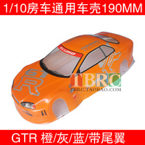 /110房车平跑车壳  GTR 橙色/蓝色/H灰色 190MM 漂移改装车壳