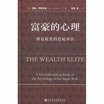 富豪的心理:财富精英的隐秘知识