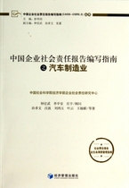中国企业社会责任报告编写指南之汽车制造业/中国企业社会责任报告编写指南CASS-CSR3.0丛书 博库网