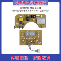 小熊调奶器养生壶配件TNQ-D12D1电源板主板 控制板触摸板显示板
