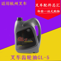 叉车配件 杭州叉车齿轮油 GL-5 85W-90 3.5升车辆齿轮油 抗磨抗腐