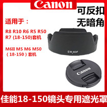 佳能18-150遮光罩适用于R7 R10 R50 M6II  M50镜头盖EW-60F遮光罩