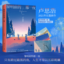 【当当网 专享明信片】黎明前的那一夜 青年作家卢思浩新书 2021年长篇新作 中国当代小说书畅销书排行榜