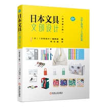 当当网 日本文具文创设计（原书第2版） 机械工业出版社 正版书籍