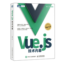 【正版书籍】Vue.js技术内幕 深入浅出vue.js前端开发实战 源码设计分析前端框架架构师推荐 web开发计算机工程