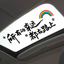 所有的幸运都在路上车贴汽车后挡风玻璃天窗车身创意个性文字贴纸