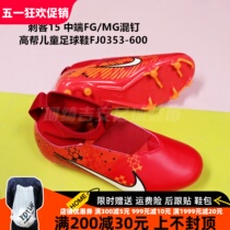 Nike 刺客15 中端FG/MG混钉长钉高帮儿童足球鞋FJ0353-600