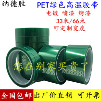 PET绿色耐高温胶带 电路板喷漆 喷涂 PCB电镀保护遮蔽耐酸碱绝缘