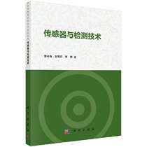 传感器与检测技术 郭艳艳 贾鹤萍 李倩 科学出版社