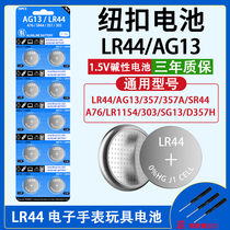 LR44纽扣电池ag13玩具电池A76电子手表L1154 357A卡尺1.5V小电池
