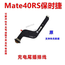 适用于华为Mate40RS保时捷尾插排线手机充电排线USB接口NOP-AN00