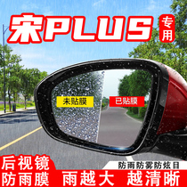 比亚迪宋plusDMI汽车后视镜防雨贴膜宋PLUS EV反光镜防水防雾用品