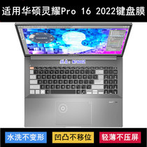 适用华硕灵耀Pro 16 2022键盘膜16寸N7600Z笔记本电脑保护TPU套Z
