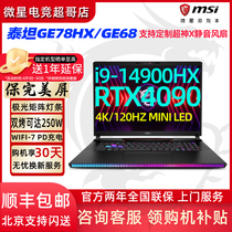 MSI/微星泰坦 GE78HX/GE68 14代I9 游戏本RTX4090/4080笔记本电脑
