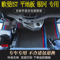 适用欧曼GTL/EST自动挡平地板防滑耐磨全包围货车驾驶室装饰脚垫