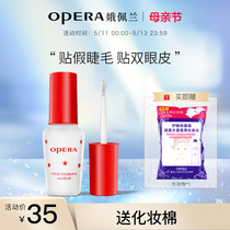 Opera娥佩兰假睫毛胶水靓眸液定型霜双眼皮透明持久定形正品国产
