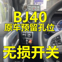 北京BJ40改装原车预留开关差速锁副油箱ABS射灯光气泵开关无损安