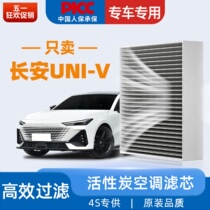 适配长安UNIV空调滤芯原厂原装22款滤清器活性uni-v炭汽车空调格