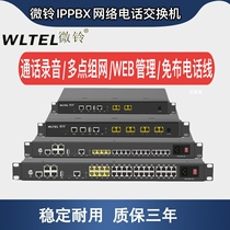 IPPBX微铃IP网络程控电话交换机语音网关SIP分机服务器多点组网