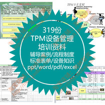 TPM生产维护设备管理制度表单资料流程OEE作业指标体系标准化点检