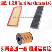 适用11款宝马mini One Clubman 1.6空气滤芯空调网机油滤清器三滤