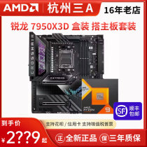 AMD锐龙R9 7950X3D盒装CPU搭配华硕微星主板CPU套装锐龙7000系