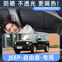 jeep吉普自由客专用遮阳帘汽车车载用防晒隔热遮阳板车窗侧窗前档