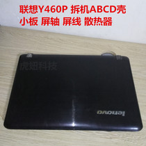 联想Y460P笔记本 拆机外壳ABCD壳 屏轴 USB小板 散热器等