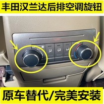 包邮改装款丰田汉兰达后排空调旋钮后座暖风调节按钮替代大按键帽