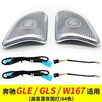 适用奔驰GLE/GLS/W167高音发光喇叭罩A柱64色同步原厂氛围灯改装