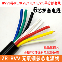 国标阻燃6芯电缆线ZR-RVV6*0.5/0.75/1.0/1.5/2.5平方电源护套线