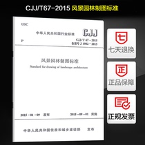 风景园林制图标准 CJJ/T 67-2015