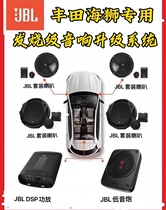 丰田海狮专用哈曼JBL音响改装重低音喇叭功放低音炮包安装