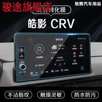 适用于23款本田CRV导航钢化膜皓影中控仪表液晶显示大屏幕保护膜