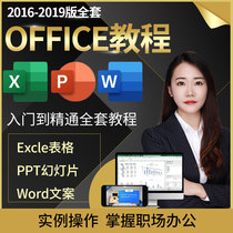 EXCEL教程Office2019办公软件视频零基础函数表格PPT幻灯片网课