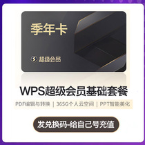 wps超级会员一年卡共372天包含wps稻壳会员vip模板下载及wps会员pdf充自己号Pro套餐充值续费非wps超级会永久