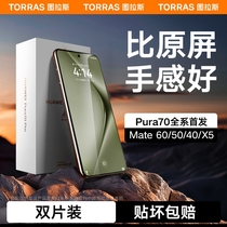图拉斯适用华为Pura70Pro手机膜P70钢化膜Mate60新款Ultra无指纹40Por+X5水凝膜rs贴膜pure全包软mete覆盖P60