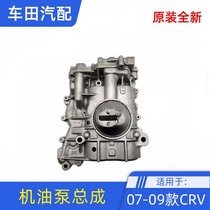 适用于本田汽车CRV思威07-09年款 发动机时规盖板机油泵总成原装