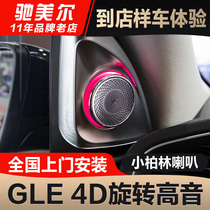 适用奔驰GLE350旋转高音GLS450大小柏林之声音响GLE氛围灯改装