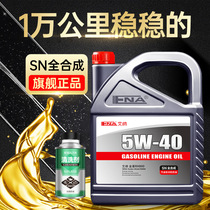 艾纳机油全合成机油5W40汽油发动机润滑油SN级4L专用汽车机油正品